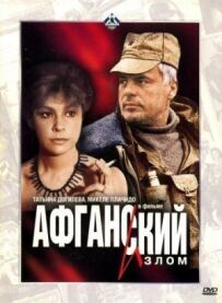 Афганський злам