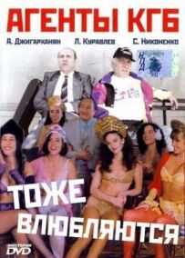 Агенти КДБ теж закохуються