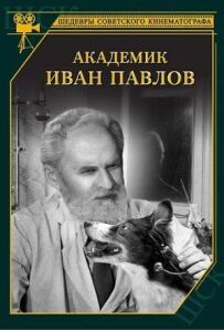Академік Іван Павлов