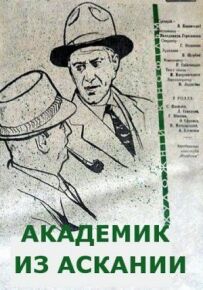 Академік з Асканії