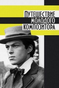 Подорож молодого композитора