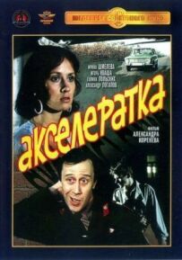 Прискорювач