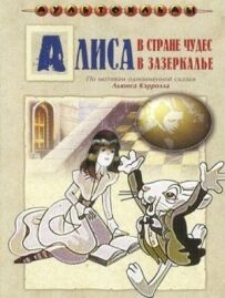 Аліса в Задзеркаллі