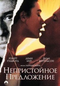 Непристойна пропозиція