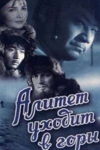 Алітет іде в гори