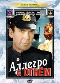 Алегро з вогнем