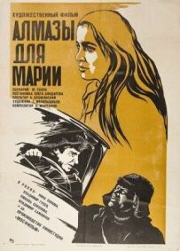 Алмази для Марії