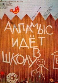 Алпамис іде до школи
