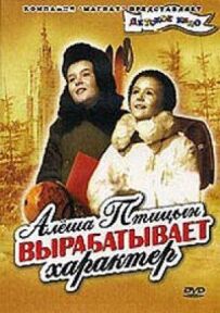 Альоша Птіцин виробляє характер