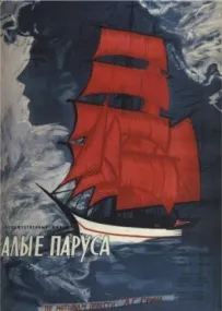 Червоні вітрила