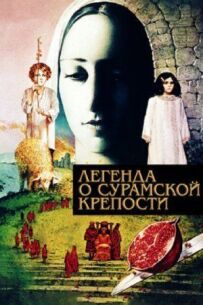 Легенда про Сурамську фортецю