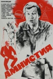 Амністія