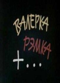Валерка, Ремка +...