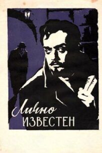 Особисто відомий