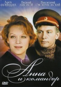 Анна і Командор