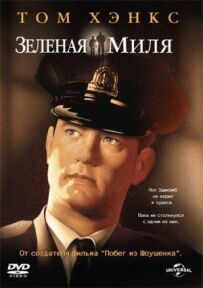 Зелена миля