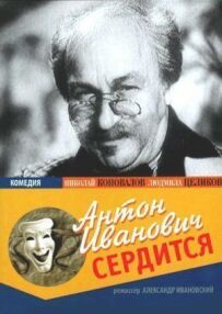 Антон Іванович сердиться