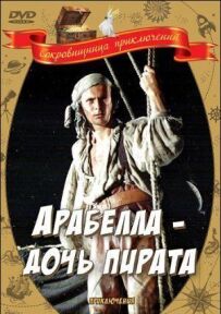 Арабелла - дочка пірата