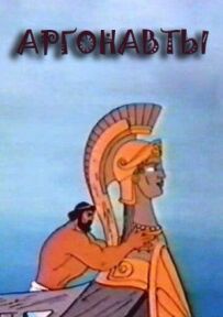 Аргонавти