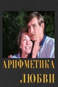 Арифметика кохання