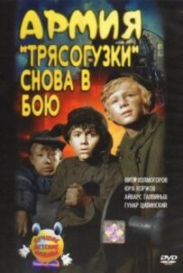 Армія Трясогузки знову в бою