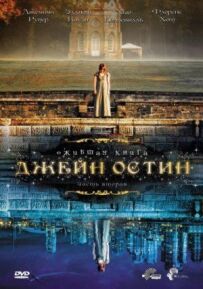 Ожила книга Джейн Остін