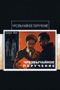 Надзвичайне доручення