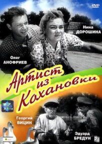 Артист із Коханівки