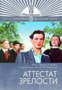атестат зрілості