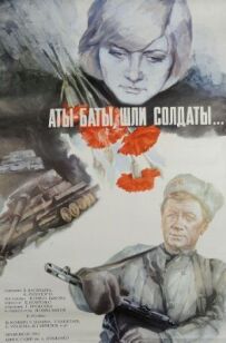 Ати-бати, йшли солдати...