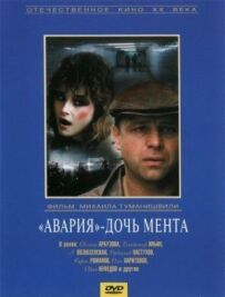 Аварія - дочка мента