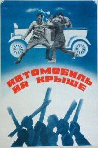 Автомобіль на даху