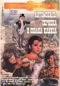 Автомобіль, скрипка і собака Клякса