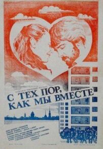 Відтоді, як ми разом