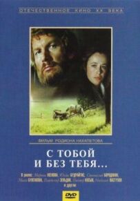 З тобою і без тебе