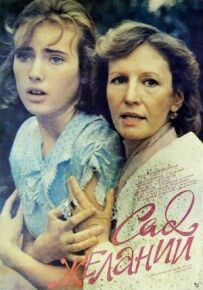 Сад бажань