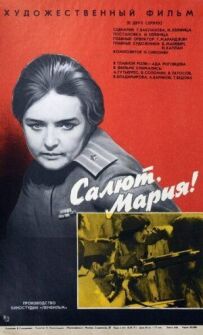 Салют, Маріє!