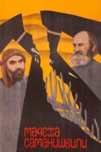 Мачуха Саманішвілі