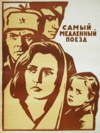 Найповільніший поїзд