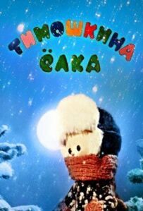Тимофіївська ялинка