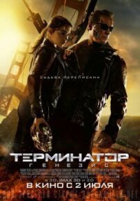 Термінатор 5: Генезис