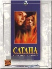 Сатана!