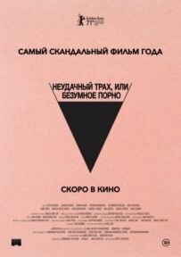 Невдалий трах, або Божевільне порно