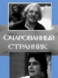 Зачарований мандрівник