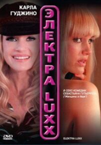 Електра Luxx