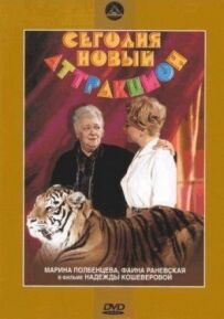 Сьогодні - новий атракціон