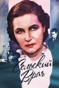 Сільський лікар