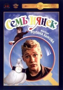 Сім няньок
