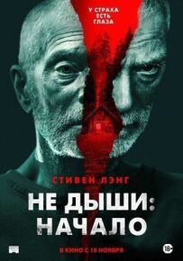 Не дихай: Початок
