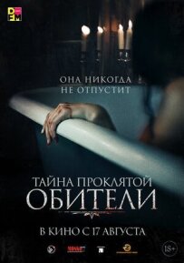 Таємниця проклятої обителі